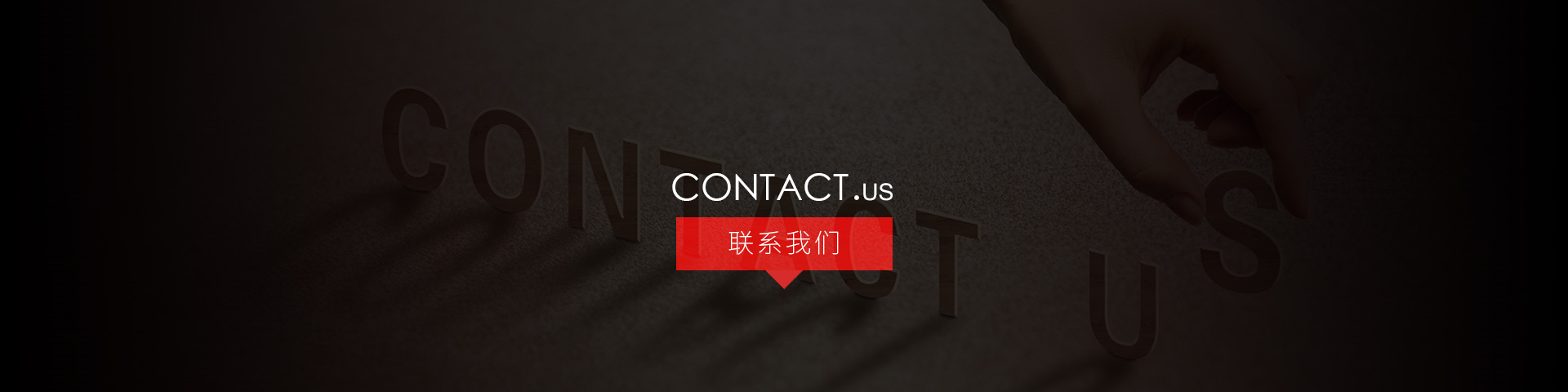 联系我们