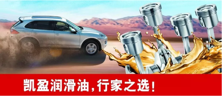 凯盈润滑油，行家之选！